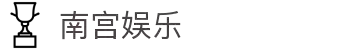 南宫娱乐官方网站 - 南宫娱乐APP会员互动体验