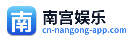 南宫娱乐